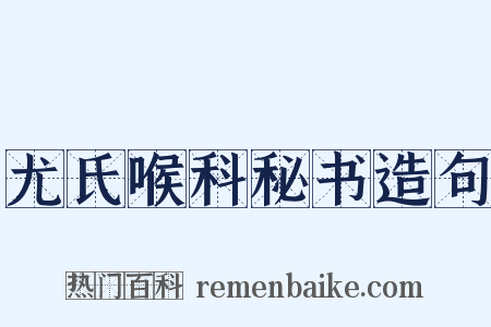 尤氏喉科秘书造句是什么意思的图片